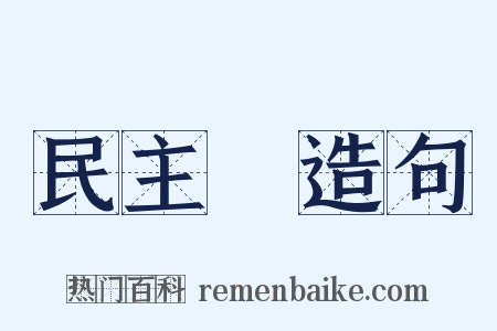 民主黨造句是什么意思的图片